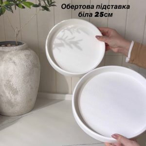 Обертова підставка біла 25см