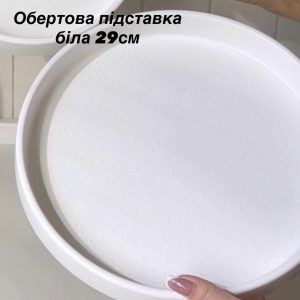 Обертова підставка біла 29см