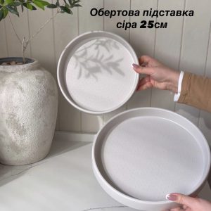 Обертова підставка сіра 25см