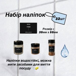 Набір 32 шт водостійких наліпок для спецій чорний