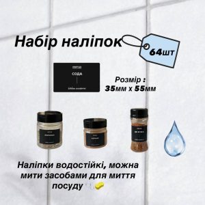 Набір 64 шт водостійких наліпок для спецій чорний